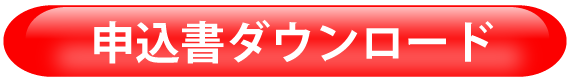 FAX用紙のダウンロードはこちら